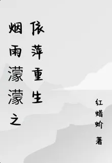 煙雨濛濛之依萍重生 封面