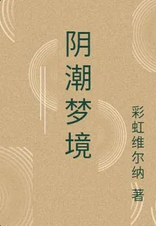 陰潮夢境 封面