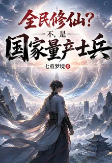 全民修仙？不，是國家量產士兵 封面
