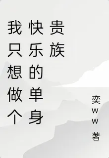 我只想做個快樂的單身貴族 封面