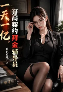 一天一億，開局契約拜金輔導員 封面