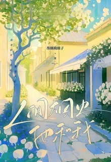 人間煙火他和我 封面