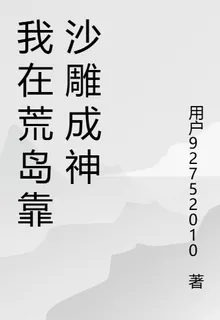 我在荒島靠沙雕成神 封面