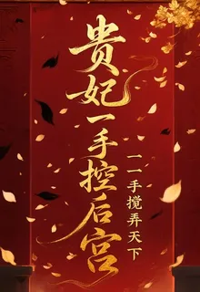 貴妃一手控後宮，一手攪弄天下 封面