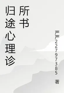 歸途心理診所書 封面