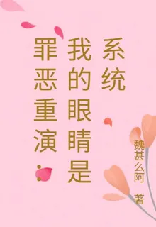 罪惡重演：我的眼睛是系統 封面