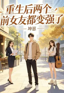 重生後兩個前女友都變強了 封面