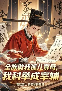 全族欺我孤兒寡母，我科舉成宰輔 封面