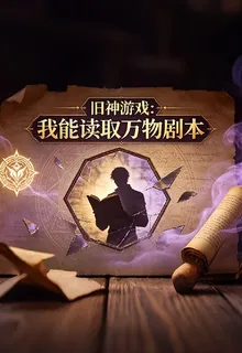 舊神遊戲：我能讀取萬物劇本 封面