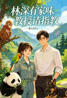 林深有家味，教授請指教 封面