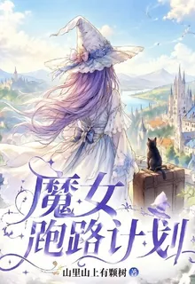 魔女跑路計劃 封面