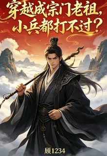 穿越成宗門老祖，小兵都打不過？ 封面