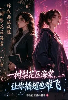 一樹梨花壓海棠，讓你插翅也難飛 封面