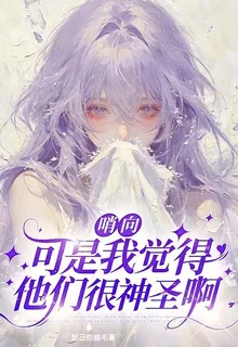 哨向：可是我覺得他們很神聖啊 封面