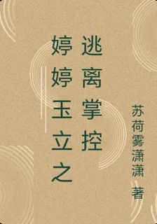 婷婷玉立之逃離掌控 封面