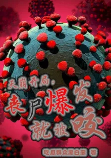 天崩開局，喪屍爆發就被咬 封面