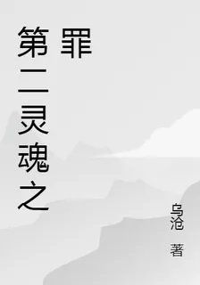 第二靈魂之罪 封面