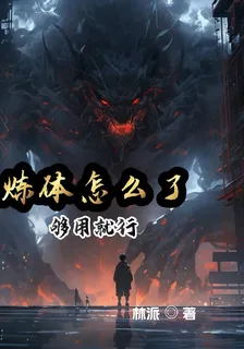 煉體怎麼了夠用就行 封面