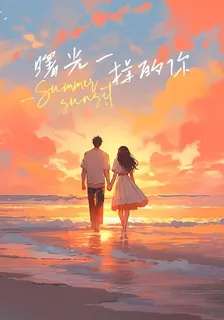 曙光一樣耀眼的你 封面