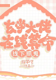玄學大佬在線算命，線下抓鬼 封面