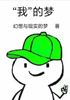 【我】的夢 封面