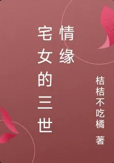 宅女的三世情緣 封面