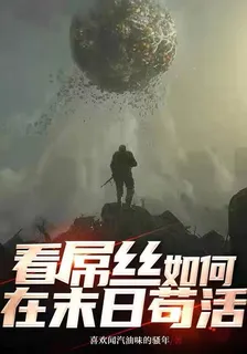 看屌絲如何在末日世界苟活 封面