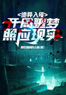 詭異入侵，開局噩夢照應現實 封面
