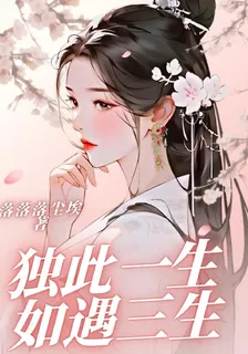 獨此一生如遇三生 封面