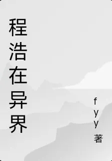程浩在異界 封面