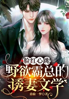 臉紅心跳！野欲霸總的誘妻文學 封面