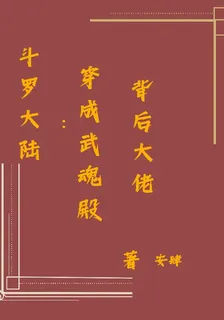 斗羅大陸：穿成武魂殿背後大佬 封面