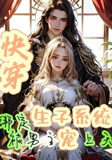 快穿：綁定生子系統被男主寵上天 封面