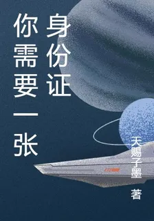 你需要一張身份證 封面