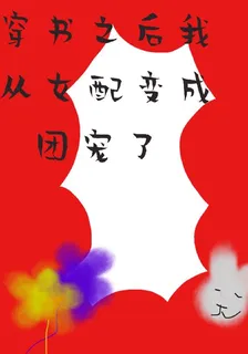 穿書之後我從女配變成團寵了 封面