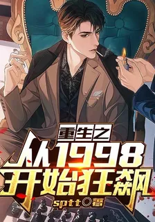 重生之從1998開始狂飆 封面