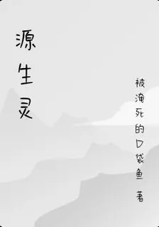 源生之靈 封面