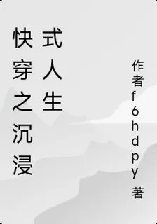 快穿之沉浸式人生 封面