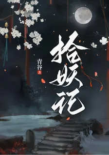 拾妖記 封面