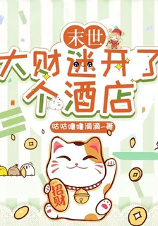 末世：大財迷開了個酒店 封面