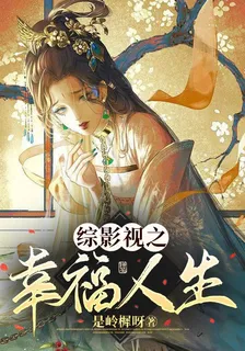 綜影視之幸福人生 封面
