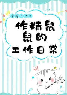 穿越異世之作精鼠鼠的打工日常 封面
