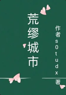 荒繆城市 封面