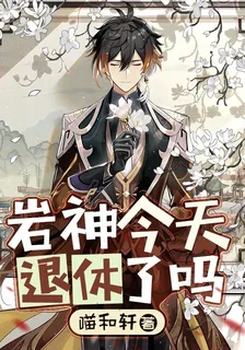 巖神今天退休了嗎 封面