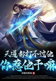 天道都打不過他，你惹他幹嘛 封面