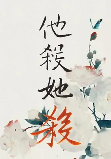 他殺她殺 封面