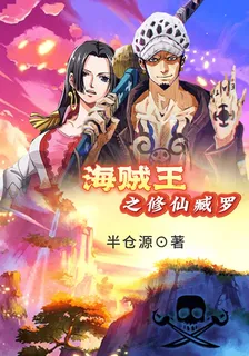 海賊王之修仙臧羅 封面