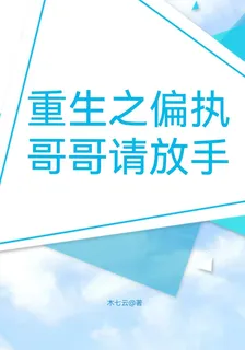 重生之偏執哥哥請放手 封面
