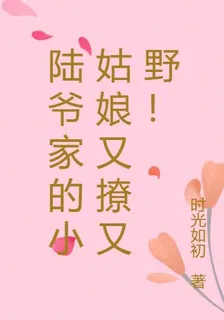 陸爺家的小姑娘又撩又野！ 封面