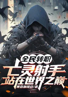 全民轉職：亡靈射手站在世界之巔 封面